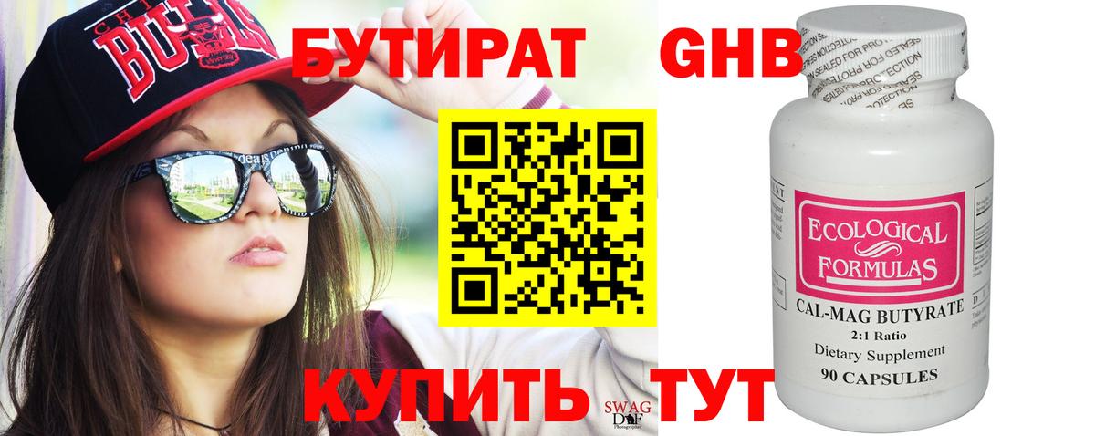 БУТИРАТ 99% Котовск