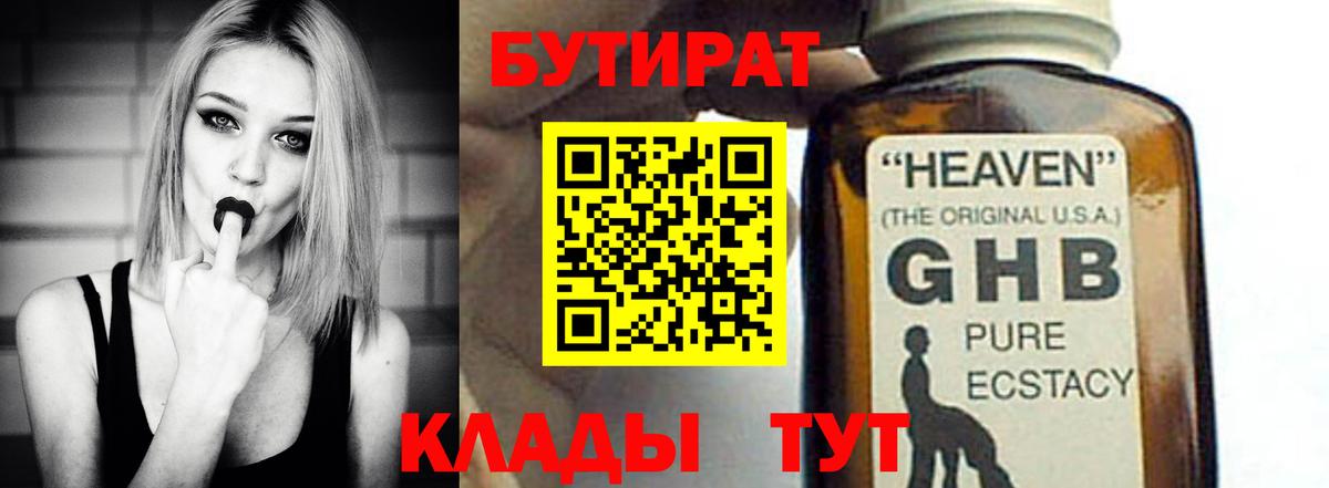 Бутират оксибутират  Вход с VPN  Котовск 