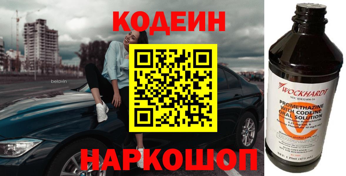 Котовск  Кодеиновый сироп Lean Purple Drank  Вход с VPN  Codein Purple Drank 