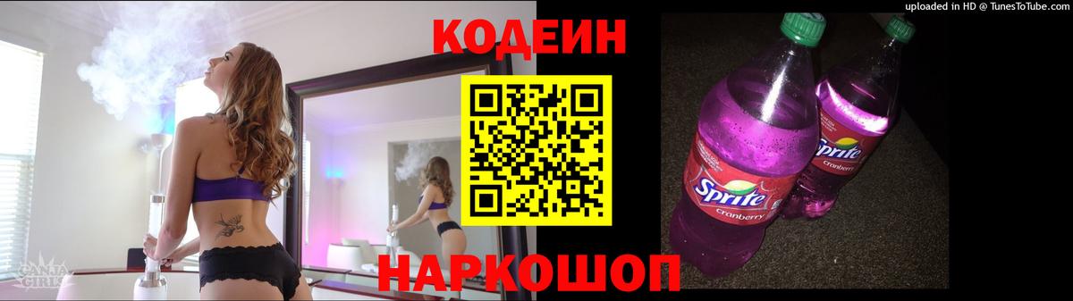 Codein напиток Lean (лин) Котовск